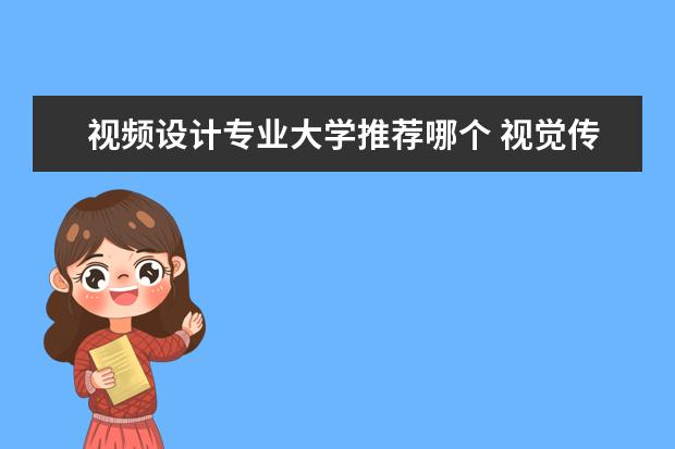 视频设计专业大学推荐哪个 视觉传达设计专业哪个大学强