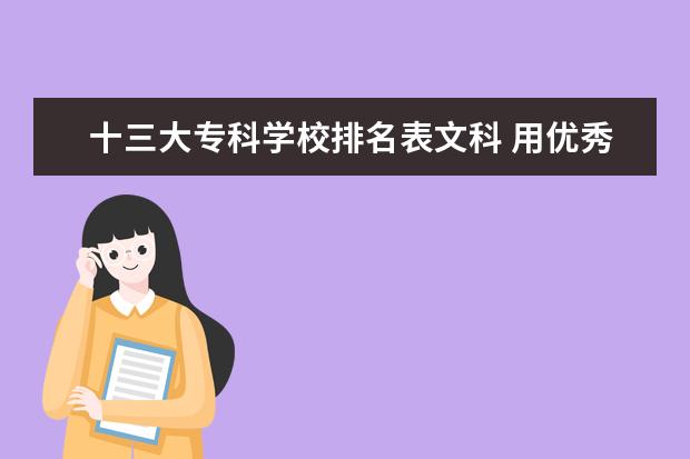十三大专科学校排名表文科 用优秀学生造句(大约30个左右)