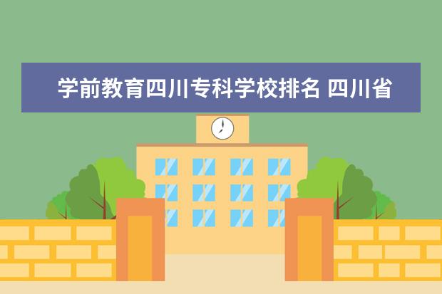 学前教育四川专科学校排名 四川省2021公办学校学前教育单招大专学校有哪些? - ...