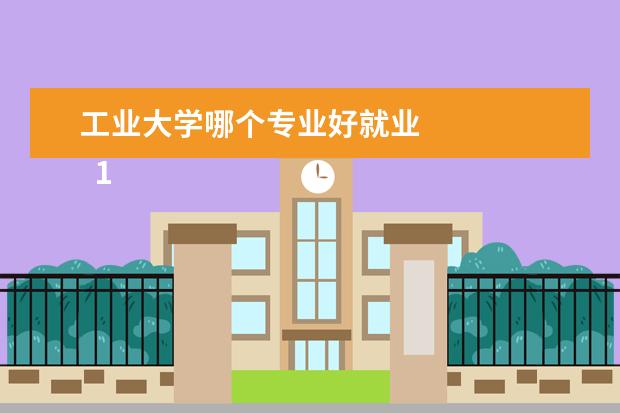 工业大学哪个专业好就业 
  1、机械工程：机械工程专业的专业课主要有工程制图、机械设计、自动控制等，机械工程专业的别名是，机械设计制造及其自动化，这就概括了机械专业的三大部分，设计、制造、实现自动化。