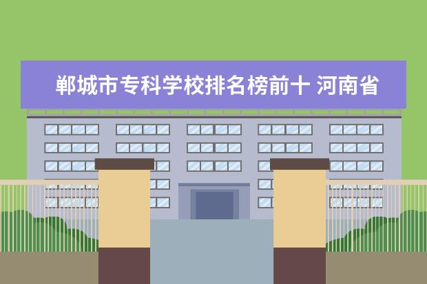 郸城市专科学校排名榜前十 河南省周口市郸城县财源高中怎么样