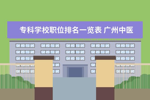 专科学校职位排名一览表 广州中医药大学怎么样?