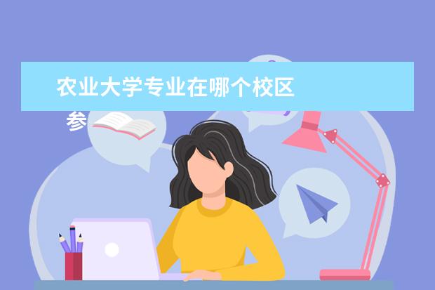 农业大学专业在哪个校区 
  参考资料：
  百度百科-四川农业大学