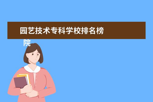 园艺技术专科学校排名榜 
  院校专业：
  <br/>