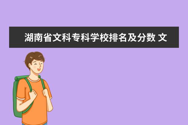 湖南省文科专科学校排名及分数 文科专科学校排名及分数线
