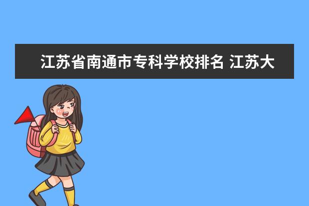 江苏省南通市专科学校排名 江苏大专学校排名及分数线