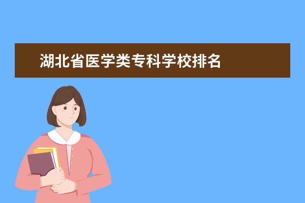 湖北省医学类专科学校排名 
  其他信息：
  <br/>