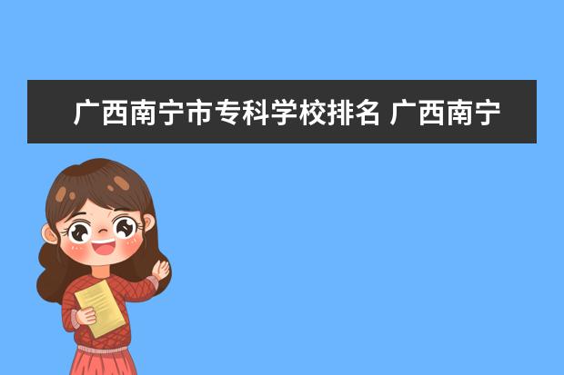 广西南宁市专科学校排名 广西南宁职校排名前十名学校