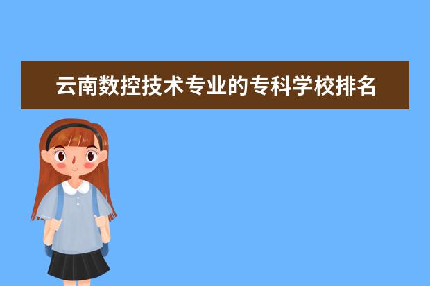 云南数控技术专业的专科学校排名 江西中专学校排名