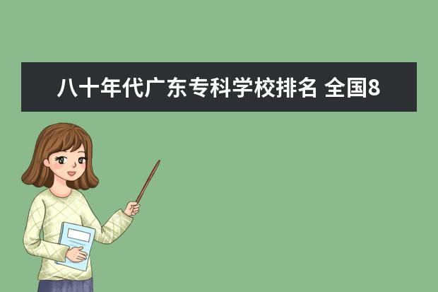八十年代广东专科学校排名 全国8大美院排名榜