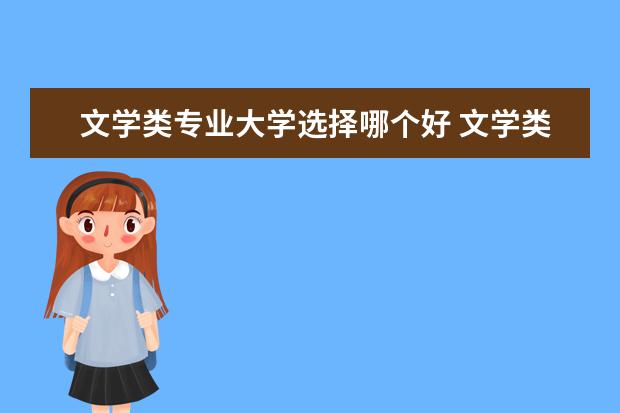 文学类专业大学选择哪个好 文学类专业好的大学有哪些