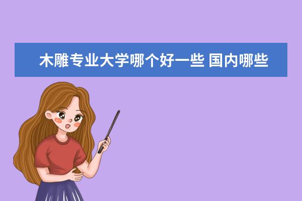 木雕专业大学哪个好一些 国内哪些学校的公共艺术专业比较好?