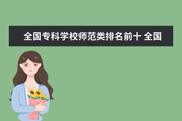 全国专科学校师范类排名前十 全国最好的师范大专