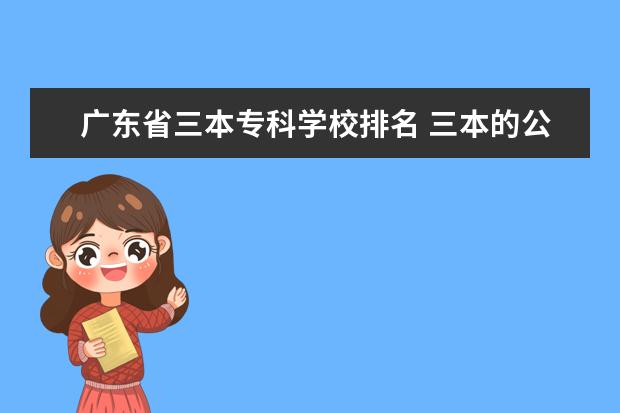 广东省三本专科学校排名 三本的公办院校有哪些?