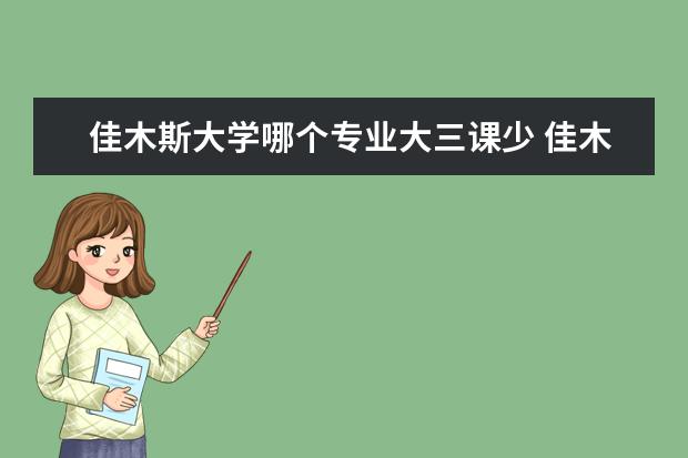 佳木斯大学哪个专业大三课少 佳木斯医学院怎么样