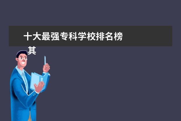 十大最强专科学校排名榜 
  其他信息：
  <br/>