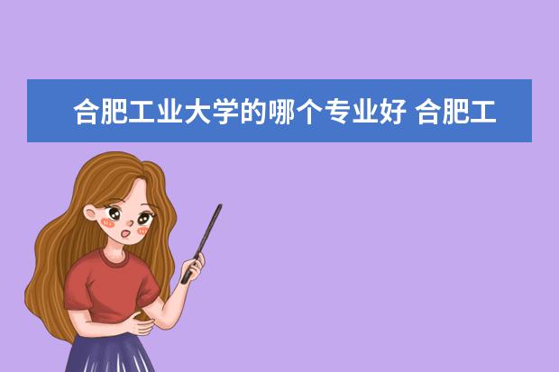 合肥工业大学的哪个专业好 合肥工业大学最好专业排名
