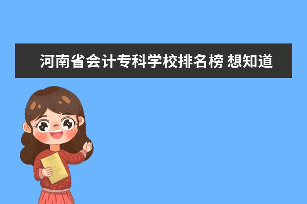 河南省会计专科学校排名榜 想知道河南省会计专业专升本最好的学校有哪些? - 百...