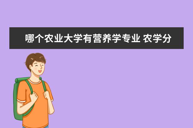 哪个农业大学有营养学专业 农学分类中哪个专业比较好?