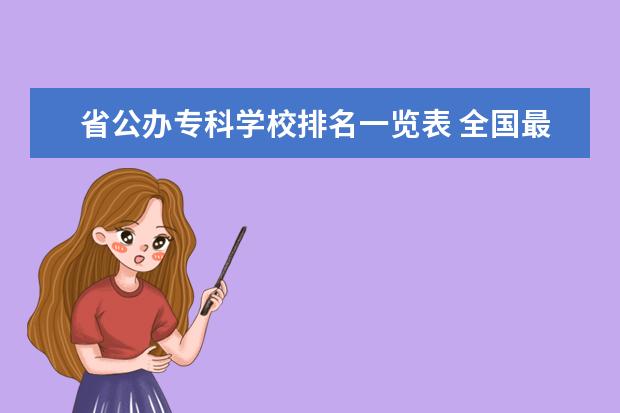 省公办专科学校排名一览表 全国最好的专科学校公办排名