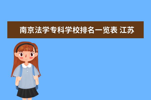 南京法学专科学校排名一览表 江苏大学排名一览表