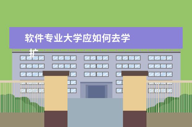 软件专业大学应如何去学 
  扩展资料