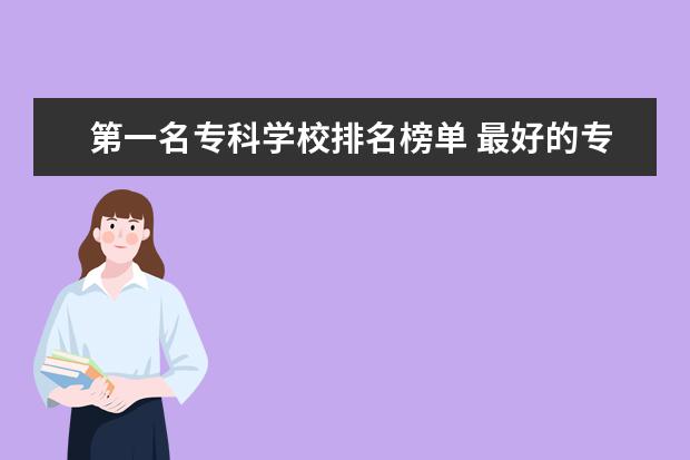 第一名专科学校排名榜单 最好的专科大学
