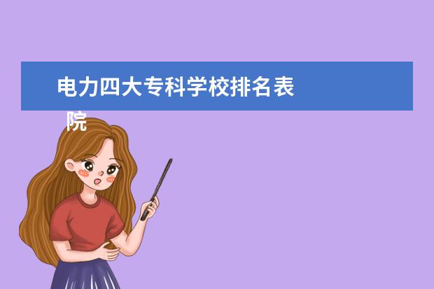 电力四大专科学校排名表 
  院校专业：
  <br/>