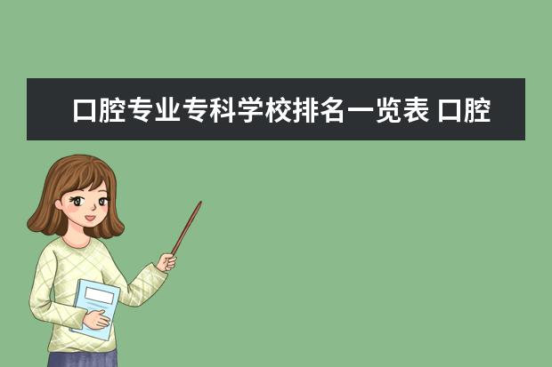 口腔专业专科学校排名一览表 口腔医学专科学校排名