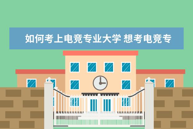 如何考上电竞专业大学 想考电竞专业有啥要求?