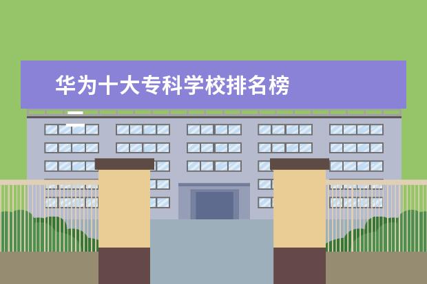 华为十大专科学校排名榜 
  二、重庆文理学院简介