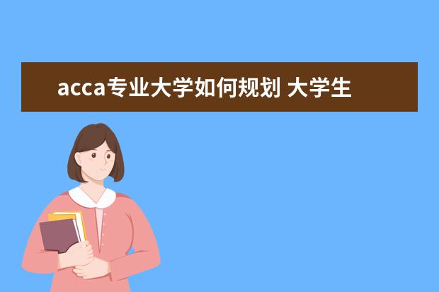 acca专业大学如何规划 大学生学ACCA专业的就业形势