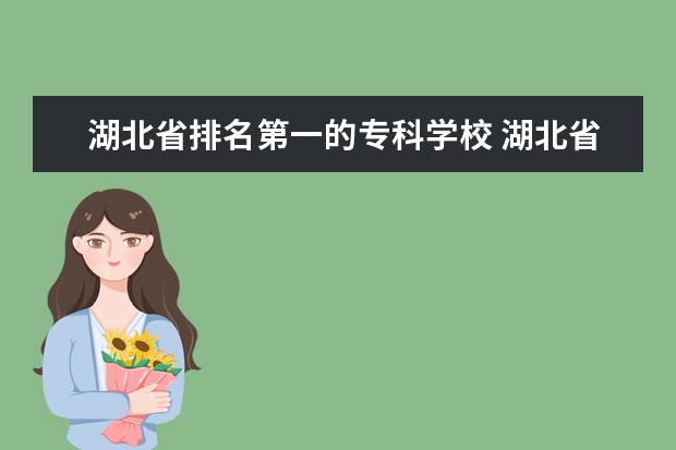 湖北省排名第一的专科学校 湖北省比较好的专科学校排名