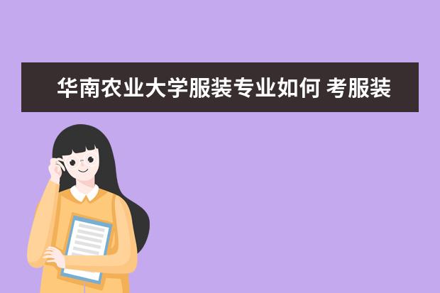 华南农业大学服装专业如何 考服装表演专业?