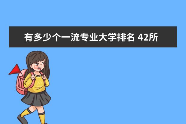 有多少个一流专业大学排名 42所双一流大学排名一览表
