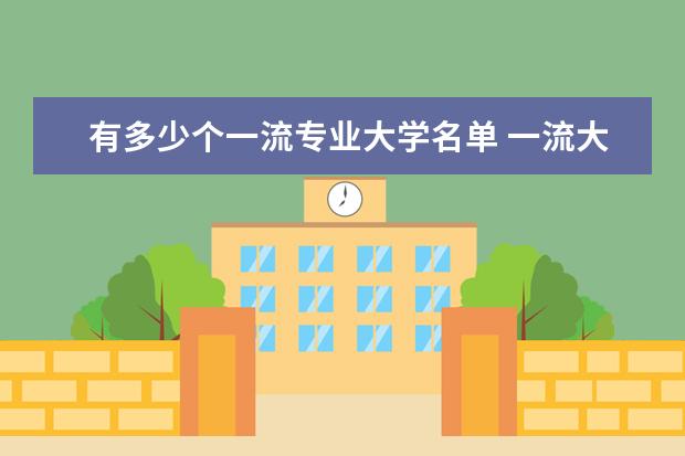 有多少个一流专业大学名单 一流大学建设高校名单