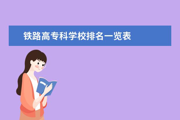 铁路高专科学校排名一览表 
  其他信息：
  <br/>