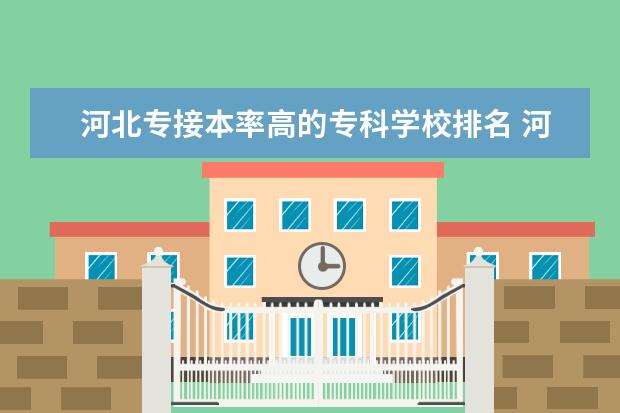 河北专接本率高的专科学校排名 河北省专接本的学校有哪些