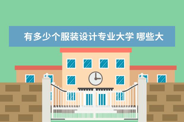 有多少个服装设计专业大学 哪些大学有服装设计与工程专业?