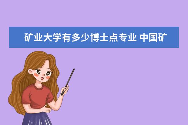 矿业大学有多少博士点专业 中国矿业大学有多少研究生?