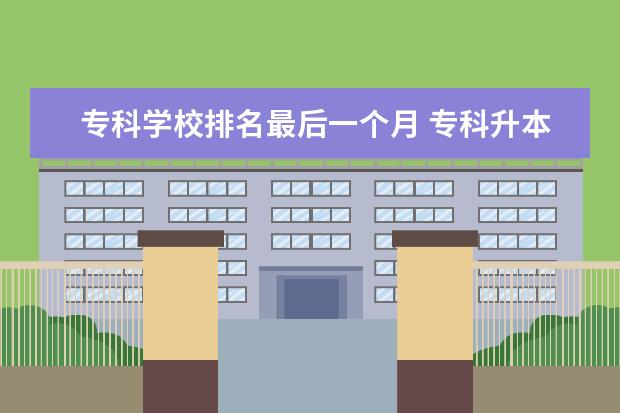 专科学校排名最后一个月 专科升本科难不难?