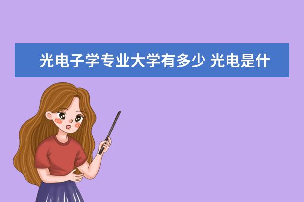 光电子学专业大学有多少 光电是什么专业?