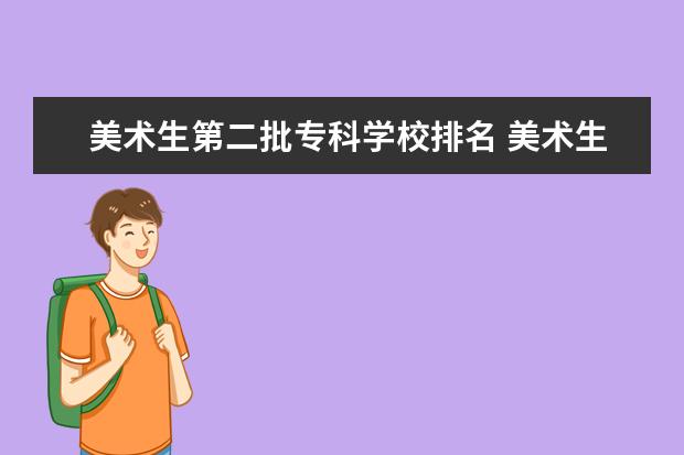 美术生第二批专科学校排名 美术生有哪些专科学校
