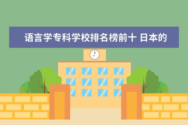 语言学专科学校排名榜前十 日本的大学有哪些好的专业?