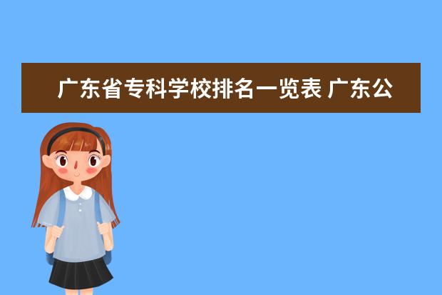 广东省专科学校排名一览表 广东公办专科院校排名一览表