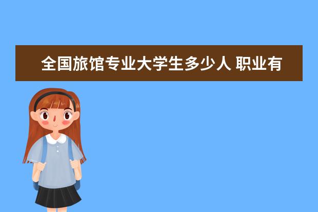 全国旅馆专业大学生多少人 职业有哪些