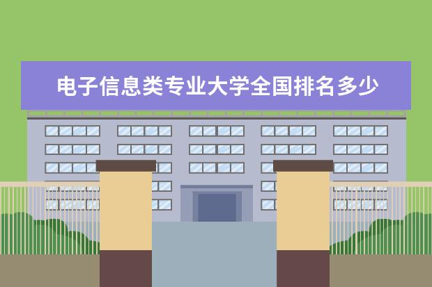 电子信息类专业大学全国排名多少 电子信息全国大学排名