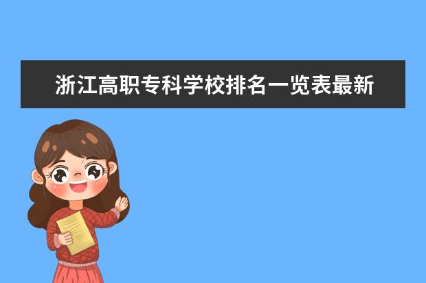 浙江高职专科学校排名一览表最新 2022年浙江省对河南省招生的高职高专院校