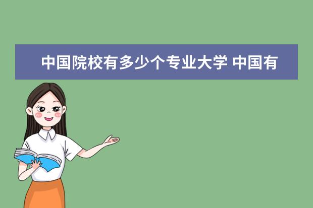中国院校有多少个专业大学 中国有多少大学