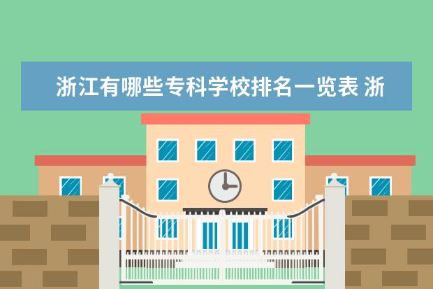 浙江有哪些专科学校排名一览表 浙江省专科学校排名榜